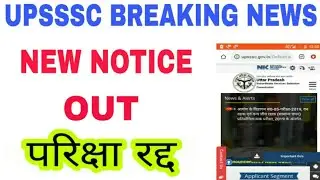 बुरी खबर : परीक्षा रद्द | Upsssc Official Notice Out | Upsssc latest news today | Upsssc 2020