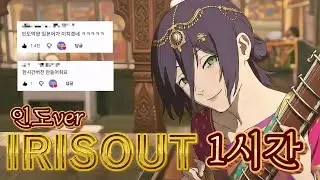 IRIS OUT(체인소맨 OST) 인도ver. l 1시간