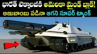 చరిత్ర సృష్టించిన భారత్  | World's First Tank to withstand Nuclear Attacks | BS FACTS