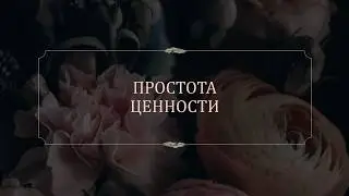 Простота: как все устроено.