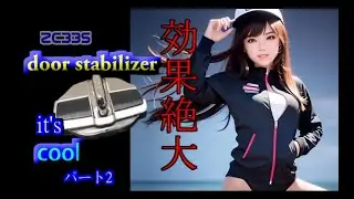 ドアスタビライザー を着けてみたpart2  　効果絶大