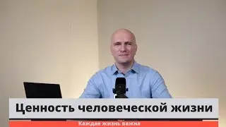 Ценность человеческой жизни. Каждая жизнь важна.