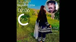 سید انور آزاد آهنگ نوربند بییه مه بییه sayed Anwar Azad