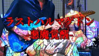 ラストハルマゲドン -悪魔覚醒-