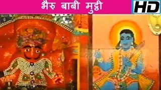 Bhairu Babi Mutthi [Rajasthani Bheruji Bhajan] by Jagdish Vaishnav