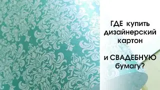 Где купить дизайнерский картон | Скрапбукинг | СВАДЕБНАЯ бумага