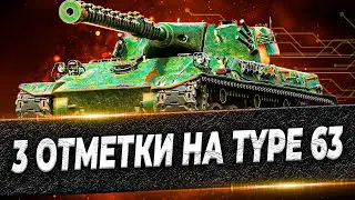 3 ОТМЕТКИ НА TYPE 63  ● СТРИМ BALHISS