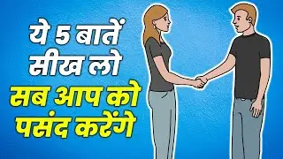 लोगों की पसंद बनना है? तो ये करो | ये TECHNIQUES हैं ज़रूरी | SELF DEVELOPMENT IN HINDI