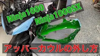 バイク モトブログ Ninja1000SX アッパーカウル 外し方 ホーン交換 ミラー交換 フロントカウル 取り付け Ninja1000 Z1000SX カウル交換 カスタム 改造 オールペン