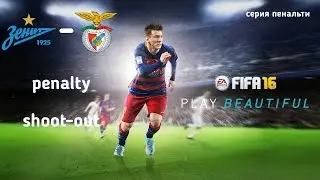 FC Zenit - S.L. Benfica серия пенальти  FIFA 16