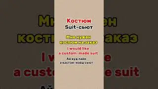 Словарный запас на каждый день #английскийнаслух #инглекс #englishlanguage #shortsenglish #инглиш