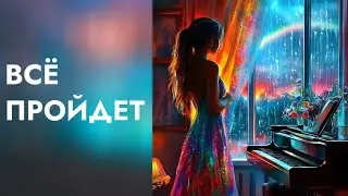 ☀️ «Всё пройдёт». Песня о надежде, вере и силе духа.
