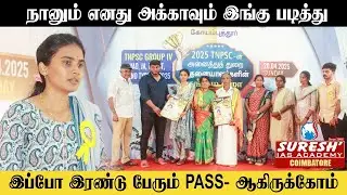 TNPSC GROUP IV 2025 | ACHIEVER'S SPEECH | COIMBATORE  | Suresh IAS Academy