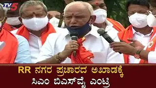CM BS Yediyurappa Campaign For Munirathna | RR Nagar By Election | TV5 Kannada