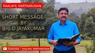 KAALAYIL KARTHARUDAN | Short message by Bro D JAYAKUMAR #motivation #tamilchristianmessage