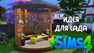 The sims 4 ideas for garden / идея  для сада / no mods no cc