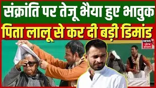 Bihar News | संक्रांति पर तेजू भैया हुए भावुक, पिता लालू से कर दी बड़ी डिमांड| Makar Sankranti 2026