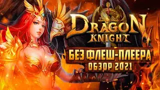 🐉 Как играть в DRAGON KNIGHT 2 без флеш-плеера ➕ Обзор ДРАГОН КНАЙТ 2 🔥 2021🔥