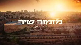 מזמור שיר | ארי פרייזר | The Shabbat welcome song| Ari Fraser (feat. Gemini Muziq)