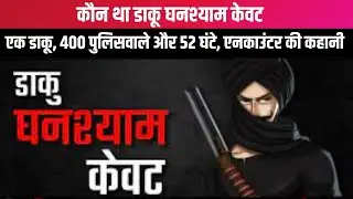 एक डाकू, 400 पुलिसवाले और 52 घंटे, एनकाउंटर की कहानी |  डाकू घनश्याम केवट |