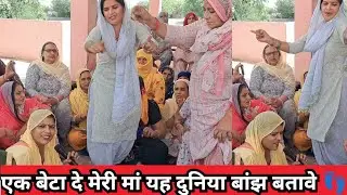 एक बेटा दे मेरी मां यह दुनिया बांझ बतावे 👣🪔 - Haryanvi Bhajan || Roshni tailor ❣️