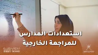 استعدادات المدارس للمراجعة الخارجية