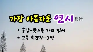💕세상에서 가장 아름다운 연시 - 묏버들 가려 꺾어 - 홍랑, 송별 - (고죽)최경창
