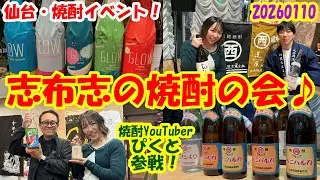 【鹿児島焼酎堪能】仙台・焼酎イベント「志布志の焼酎を楽しむ会」に焼酎YouTuberぴくとが参加して来ました♪≪2026年１月10日≫ #焼酎イベント