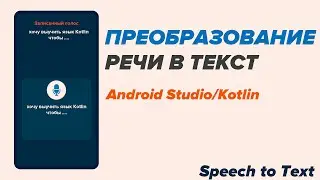 Преобразование речи в текст/Speech to Text/Android Studio/Kotlin