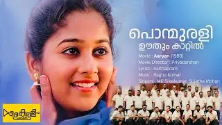 PONMURALIYOOTHUM&hellip;. Aryan Malayalam Movie Song | Monisha | Mohanlal | Kairali Chalakkudi Bandset 