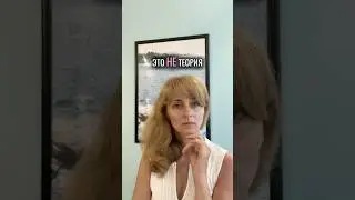 Это не теория, это живой опыт #психология
