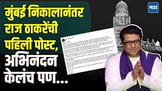Raj Thackeray Post on BMC Result : मराठी माणसाच्या पाठीशी ठाम रहायचं; पराभवानंतर राज ठाकरेंची पोस्ट!