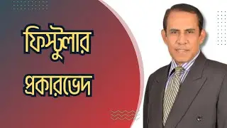 ফিস্টুলা রোগের প্রকারভেদ | আপনার ফিস্টুলা কি জটিল? | Prof. Dr. S.M.A Erfan | Colorectal Surgeon