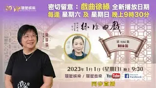 戲曲徐緣 | EP104 | 陳咏儀專訪(下)