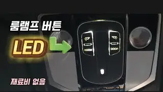 토레스 오버헤드콘솔 롬램프 LED 버튼 DIY 작업 방법 (feat .식빵등)