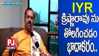 MVR Sharma Reacts on IYR Krishna Rao Suspension || PJ NEWS