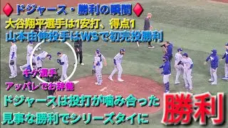 ♦️ドジャース・勝利の瞬間♦️大谷翔平選手は1安打⚾️山本由伸投手はWSで初の完投勝利⚾️ドジャースは投打が噛み合って見事な勝利でシリーズ1勝1敗のタイにする⚾️2025年10月25日