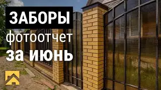 Выполненные объекты за июнь / Заборы кирпичные, из профлиста, из сетки рабица // СК «Горизонт»