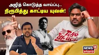 Yuvan Shankar Raja | அஜித் கொடுத்த வாய்ப்பு.. நிரூபித்து காட்டிய யுவன் | HBD Yuvan | N18V
