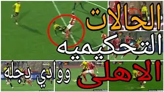 Analysis of the refereeing decisions in the Al Ahly vs. Wadi Degla match and the awarding of a pe...