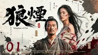 「2025燃情巨制《狼烟 WOLF SMOKE》01 一介布衣搅动王朝风云🔥 权谋铁血⚔️ 双帝争锋✨豆瓣8.9高分爆款｜陈宝国×李雪健×陈道明 巅峰对决！」