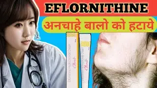 अनचाहे बाल हटाये || Eflornithine hydrochloride cream || use | precuation | side effects #viral