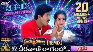 Keeravani Raagamlo Audio Remix Song | Swayamvaram | Venu, Laya | Udit Narayan @SSeries_Telugu