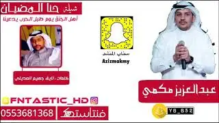 شيلة حنا المضيان ( أهل الجنق ) | كلمات نايف جهيم العديلي | اداء المنشد عبدالعزيز مكمي 2019+1080