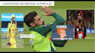Mohammad Amir in IPL 2021 | IPL 2021 | देखिए अब IPL में इस टीम से खेलेंगे