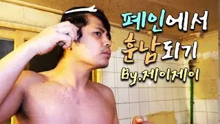 설정 아닌 리얼 폐인! 드디어.. 훈남이 되다! [제이제이] UGLY TO HANDSOME? GET READY WITH ME!