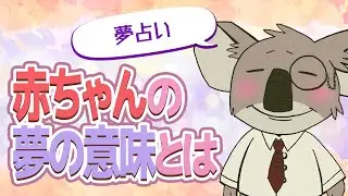 【夢占い】赤ちゃんの夢の意味とは？10パターンの夢の意味を解説