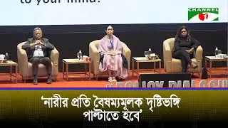 নারীকে দূরে সরিয়ে রেখে কোনো উন্নয়ন সম্ভব নয়: জাইমা রহমান