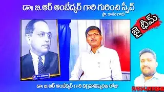 డా,,బి ఆర్ అంబెడ్కర్ గారి గురించి OU Professor Kasim Sir Speech