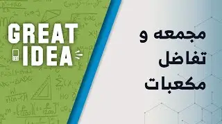M09 135 part 82 مجموع و تفاضل مکعبات